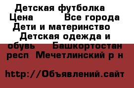 Детская футболка  › Цена ­ 210 - Все города Дети и материнство » Детская одежда и обувь   . Башкортостан респ.,Мечетлинский р-н